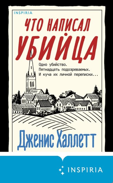 Что написал убийца