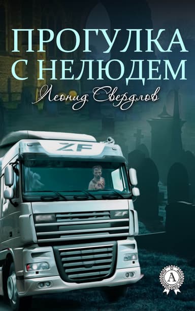 Прогулка с нелюдем (СИ)