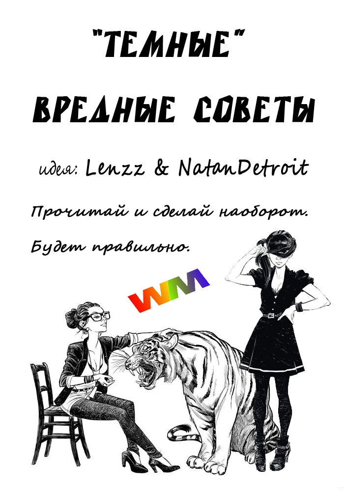 Вредные советы
