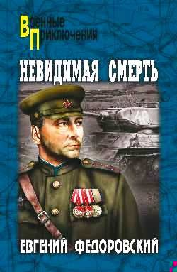 Невидимая смерть