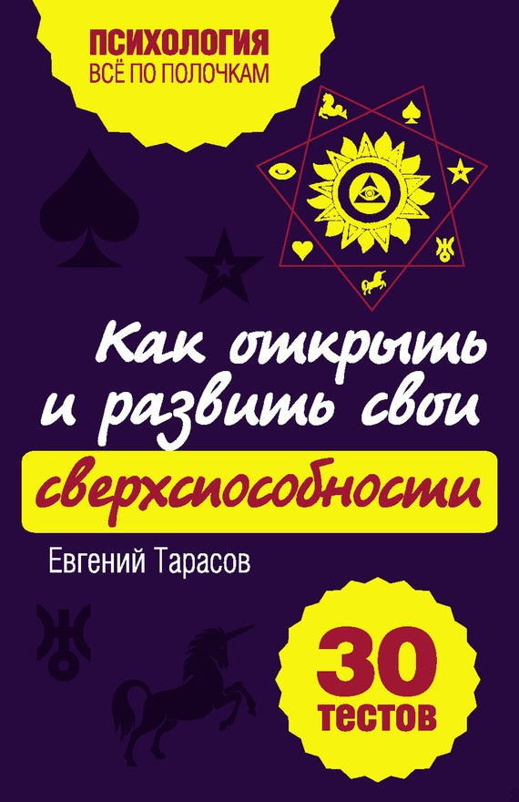 Как открыть и развить свои сверхспособности. 30 тестов