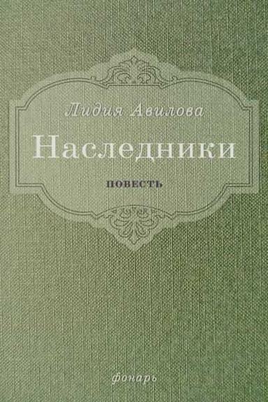 Наследники