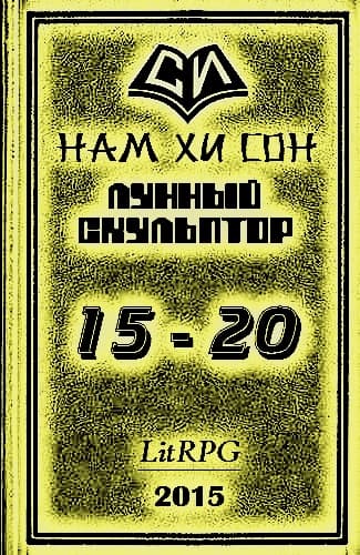 Лунный скульптор. Книга 15-20