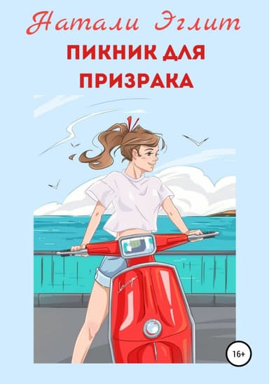 Пикник для призрака