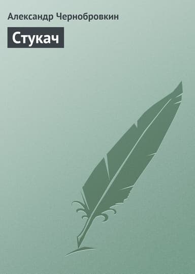 Стукач