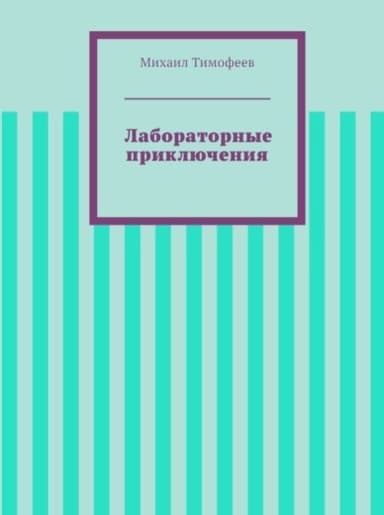 Лабораторные приключения (СИ)