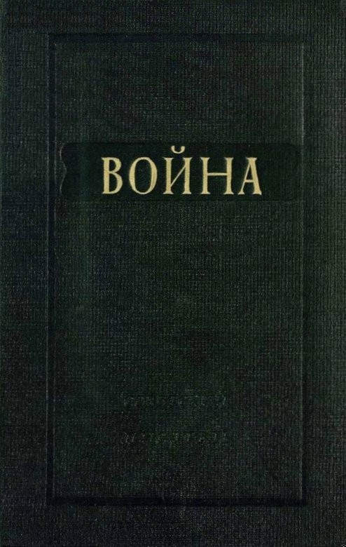 Война