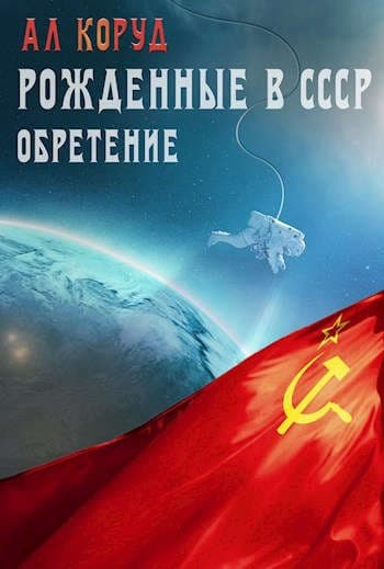 Обретение