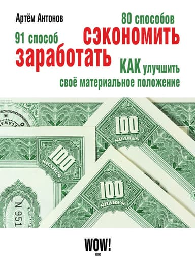 80 способов сэкономить. 91 способ заработать