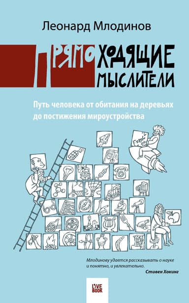 Прямоходящие мыслители. Путь человека от обитания на деревьях до постижения мироустройства