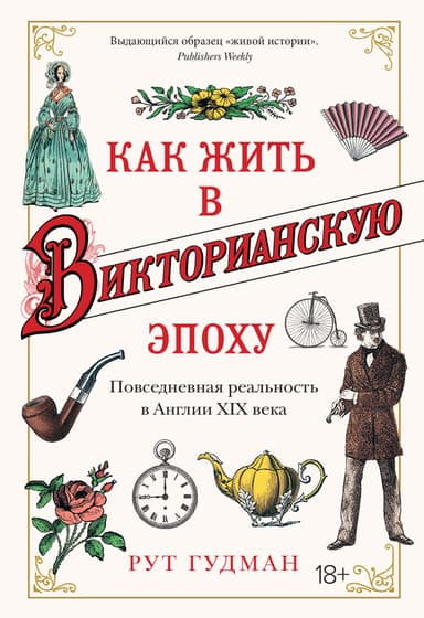Как жить в Викторианскую эпоху. Повседневная реальность в Англии XIX века