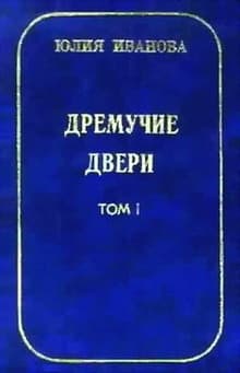 Дремучие двери. Том I