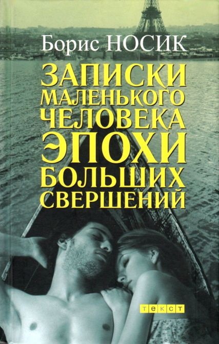 Записки маленького человека эпохи больших свершений