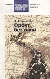 Фронт без тыла