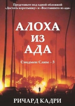Алоха из ада (ЛП)