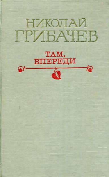 Там, впереди