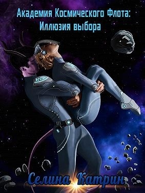 Академия космического флота. Иллюзия выбора