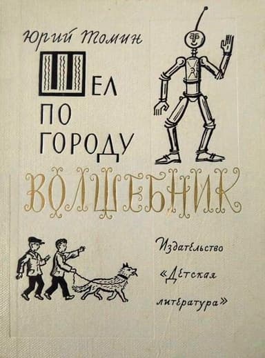 Шел по городу волшебник