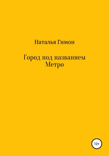 Город под названием Метро