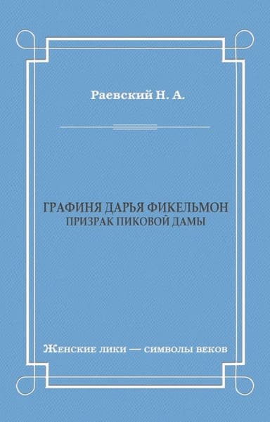 Графиня Дарья Фикельмон (Призрак Пиковой дамы)