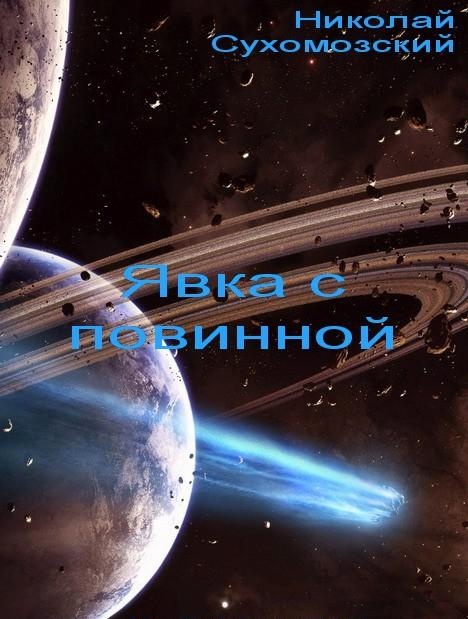 Явка с повинной