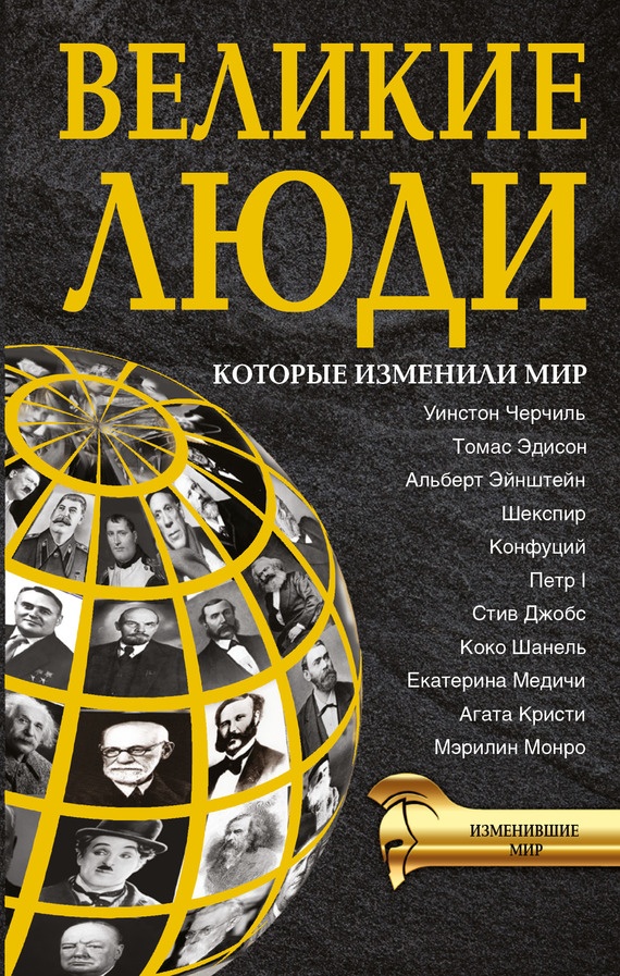 Великие люди, которые изменили мир