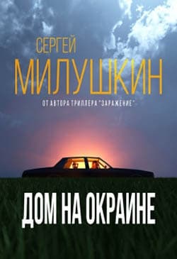 Дом на окраине