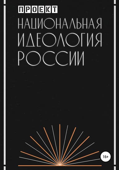 Национальная идеология России
