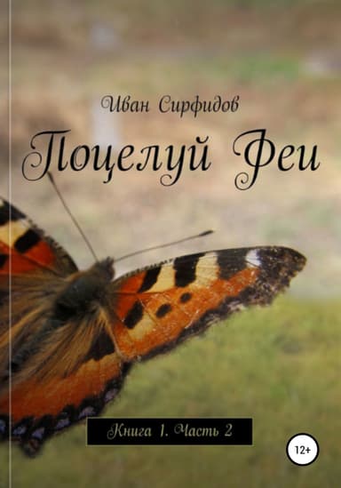Поцелуй феи. Книга 1. Часть 2