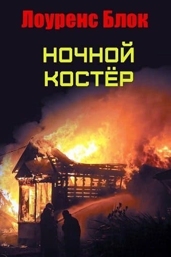 Ночной костер (ЛП)
