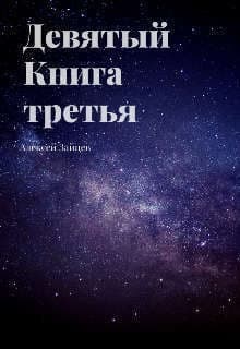 Девятый. Книга третья (СИ)