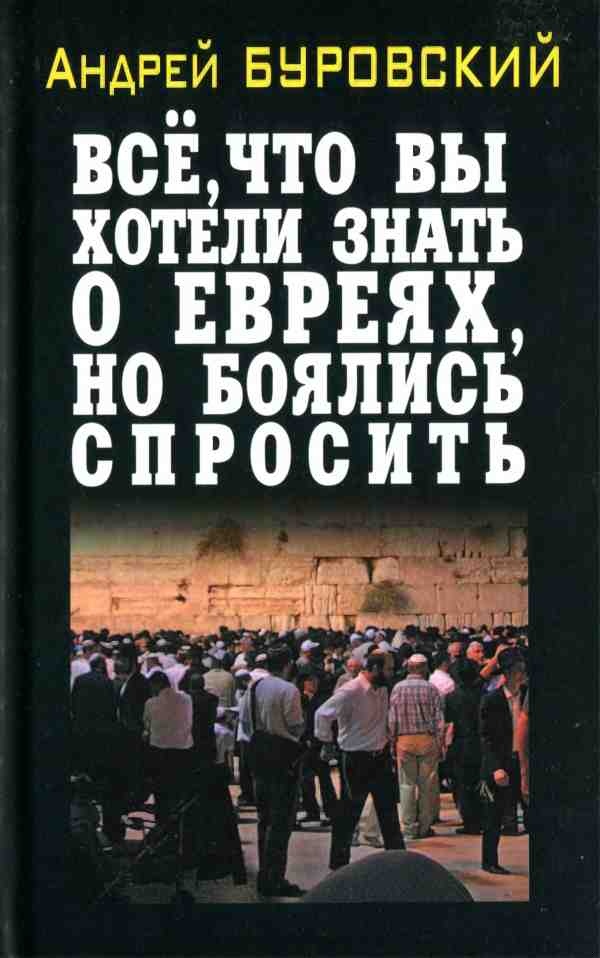 Всё, что вы хотели знать о евреях, но боялись спросить