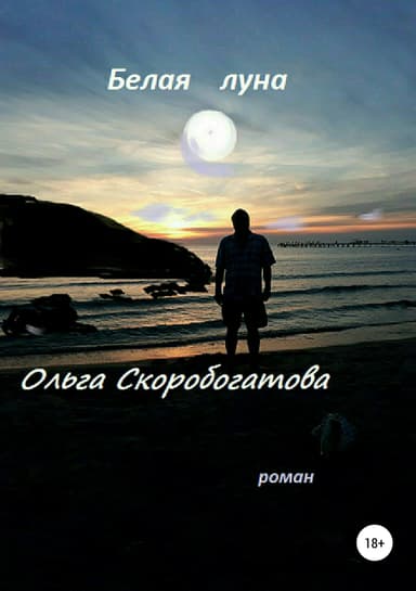 Белая Луна (СИ)