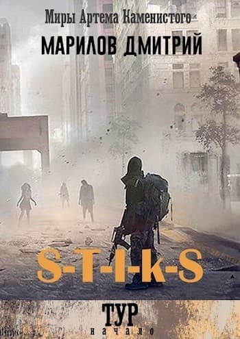S-T-I-K-S. Тур: начало (СИ)