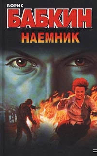 Наемник
