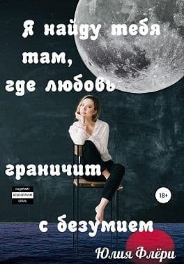 Я найду тебя там, где любовь граничит с безумием