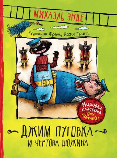 Джим Пуговка и Чертова Дюжина (пер. Кореневой)