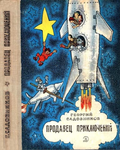 Продавец приключений