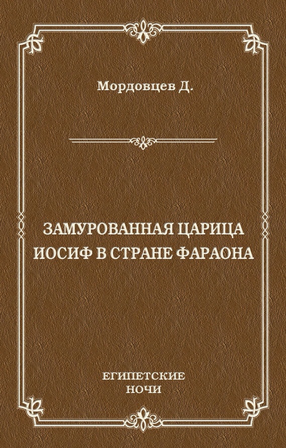 Замурованная царица. Иосиф в стране фараона