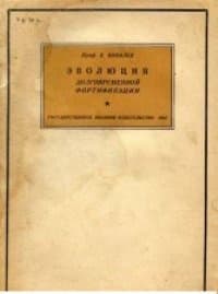 История крепостей. Эволюция долговременной фортификации