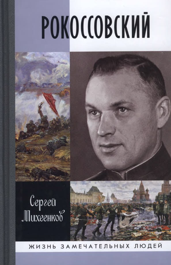 Рокоссовский. Клинок и жезл