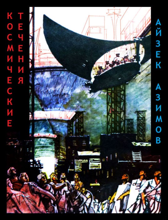 Космические течения