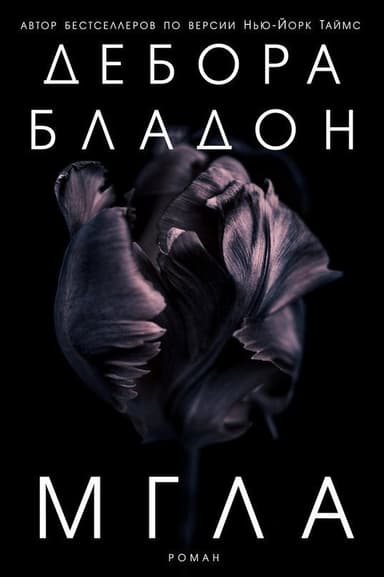 Мгла (ЛП)