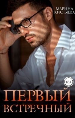 Первый встречный