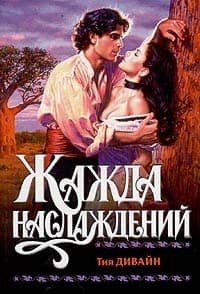 Жажда наслаждений