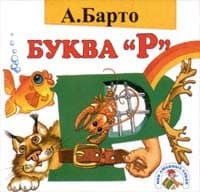 Буква "Р"