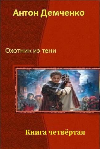 Охотник из Тени. Книга четвертая