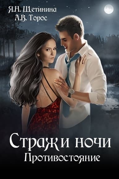 Стражи ночи. Противостояние (СИ)