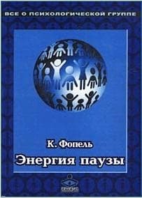 Энергия паузы. Психологические игры и упражнения