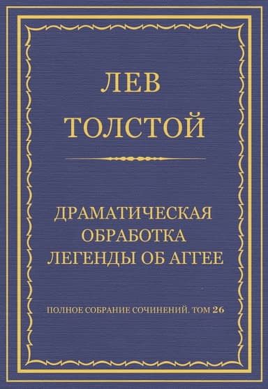 Драматическая обработка легенды об Аггее